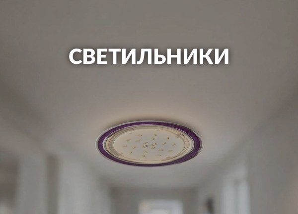 Светильники