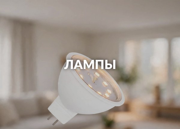 Лампы