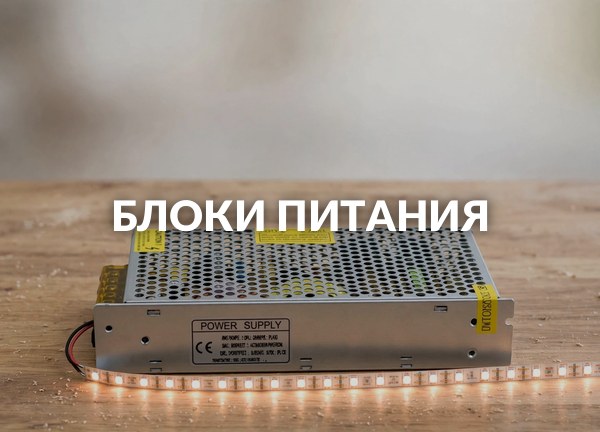 Блоки питания