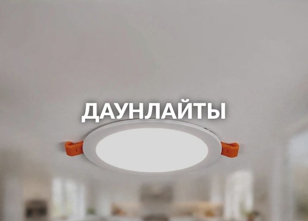 Даунлайты